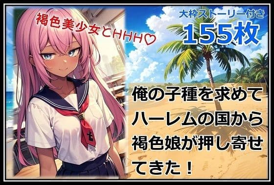 俺の子種を求めてハーレムの国から褐色娘が押し寄せてきた！