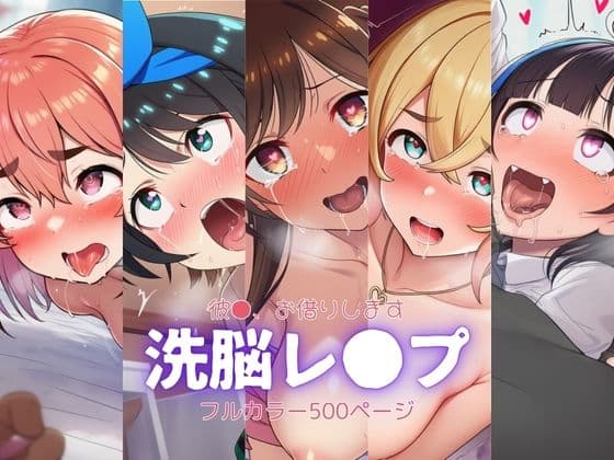 かの●り〜洗脳レ●プ