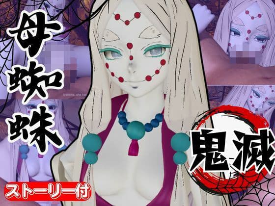 【鬼滅の刃】那田蜘蛛山の鬼に襲われた！逃げなければ死ぬまでチンポを…