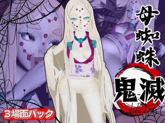 【鬼滅の刃】那田蜘蛛山の鬼とイチャラブエッチ！でも鬼だから責め責めプレイで女性上位プレイの動画5本！