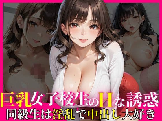 巨乳女子校生のHな誘惑〜同級生は淫乱で中出し大好き〜