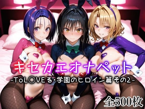 キセカエオナペット -ToL◯VEる・学園のヒロイン篇 その2-