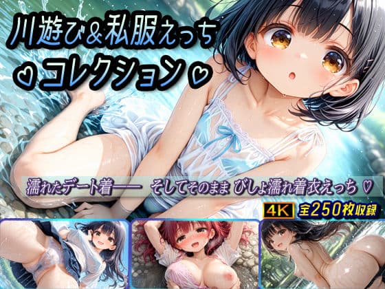 川遊び＆私服えっちコレクション