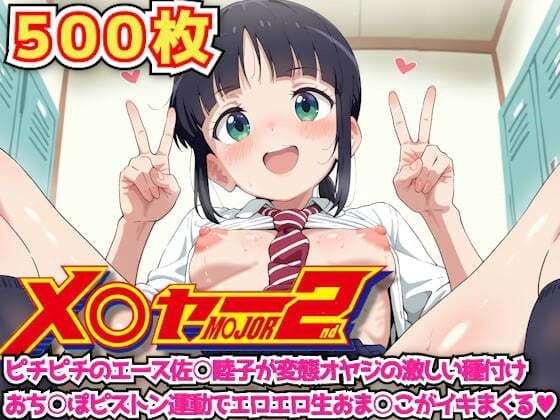 メ○ャー2nd 〜ピチピチのエース佐○睦子が変態オヤジの激しい種付けおち○ぽピストン運動でエロエロ生おま○こがイキまくる〜