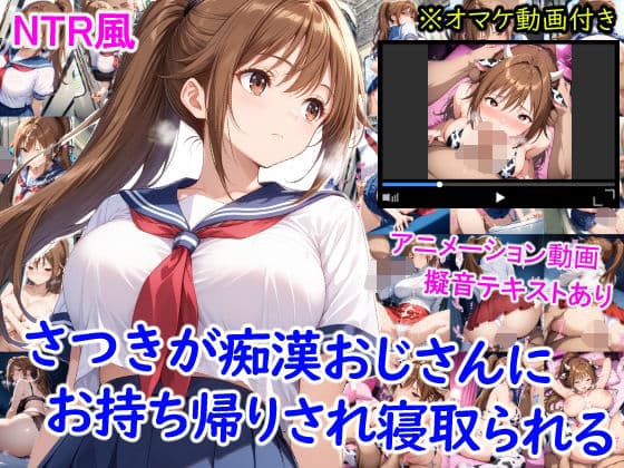 さつきが痴●おじさんに寝取られて孕むまで