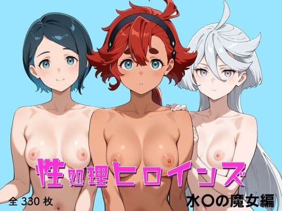 性処理ヒロインズ 水〇の魔女編