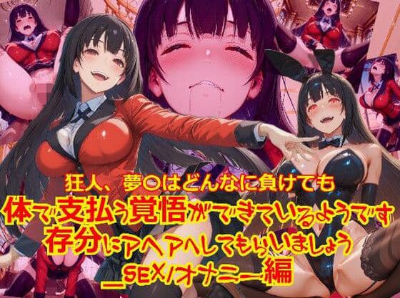 【衣装多種】狂人、夢〇はどんなに負けても体で支払う覚悟ができているようです。存分にアヘアへしてもらいましょう_SEXオナニー編