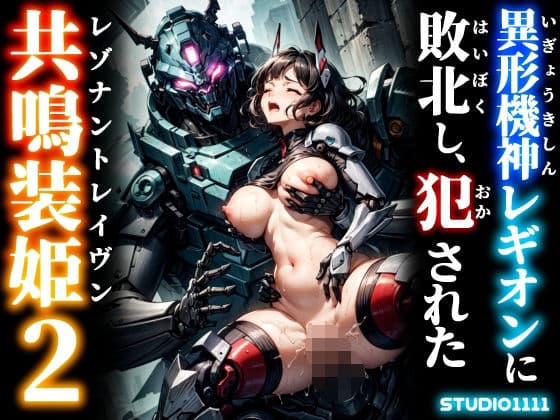 異形機神レギオンに敗北し、犯●れた共鳴装姫2