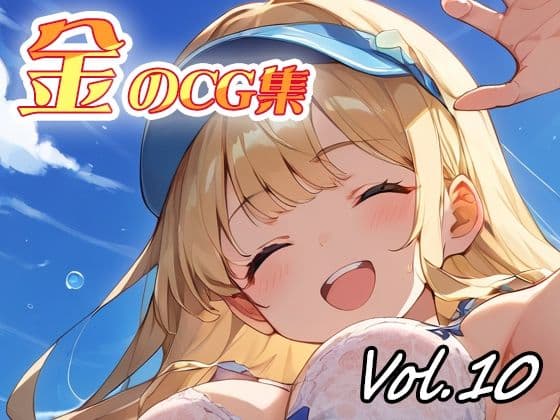 金のCG集vol10