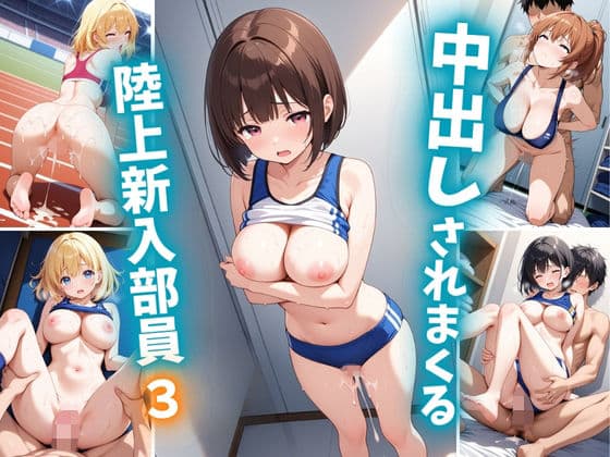中出しされまくる陸上新人部員3