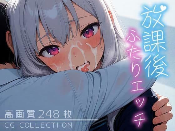 放課後ふたりエッチ