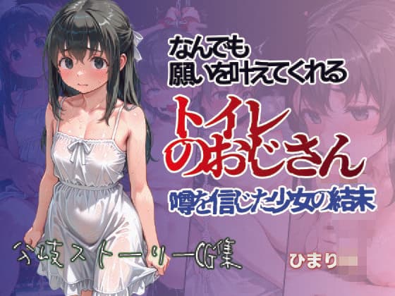 何でも願いをかなえてくれるトイレのおじさん 噂を信じた少女の結末 ひまり編