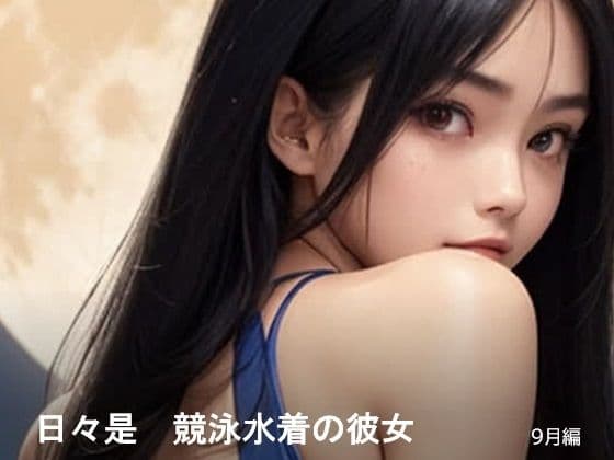 日々是競泳水着の彼女【9月】