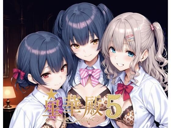 星華殿5〜純白アイドルの蕩ける秘密娼館〜