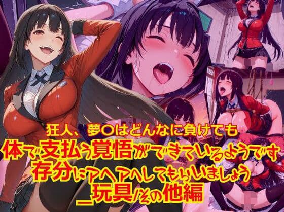 【衣装多種】狂人、夢〇はどんなに負けても体で支払う覚悟ができているようです。存分にアヘアへしてもらいましょう_玩具そのた編編
