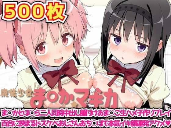 魔法少女ま◯か☆マギカ 〜ま○かとほ○ら二人同時中出し種付けおま○こ生ハメ子作りプレイ百合に挟まるドスケベおじさんおち○ぽで本気イキ顔連発アクメ〜