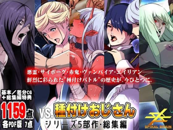 「vs種付けおじさん」シリーズ5部作・総集編