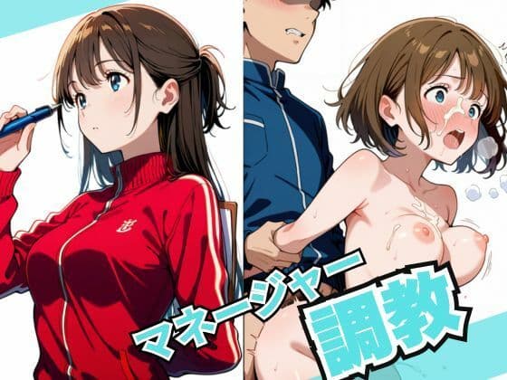 マネージャー調教