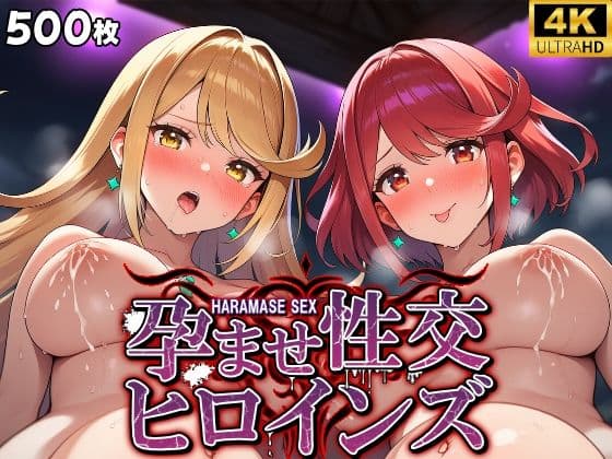 孕ませ性交ヒロインズ  〜ゼ〇ブレイド編〜