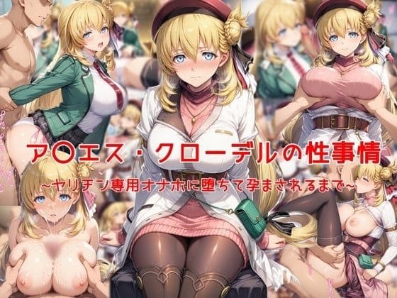 ア〇エス・クローデルの性事情〜ヤリチン専用オナホに堕ちて孕まされるまで〜
