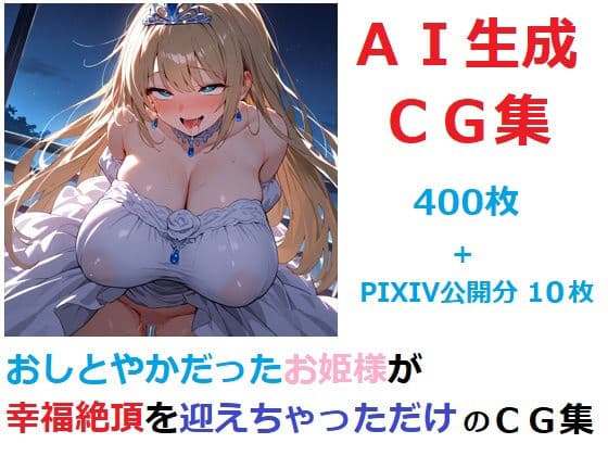 おしとやかだったお姫様が幸福絶頂を迎えちゃっただけのCG集