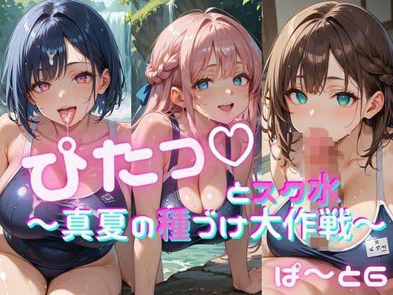 ぴたっとスク水〜真夏の種づけ大作戦〜 ぱーと6