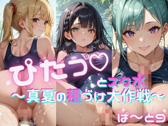 ぴたっとスク水〜真夏の種づけ大作戦〜 ぱーと9