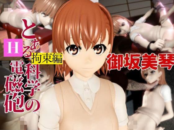とある科学の電磁砲の御坂美琴の生誕祭、拘束調教プレイで連続絶頂をプレゼントする動画3本ぱっく