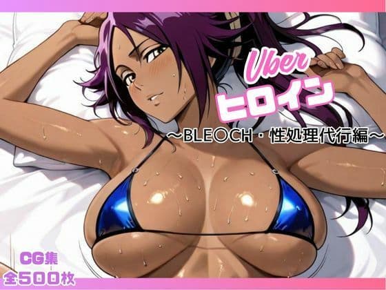 uberヒロイン〜BLE〇CH・性処理代行編〜