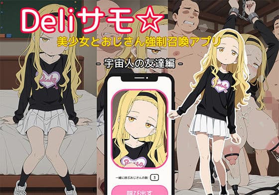 Deliサモ☆ 美少女とおじさん強●召喚アプリ - タ◯ピーの◯罪 ま◯な 宇宙人の友達編 -