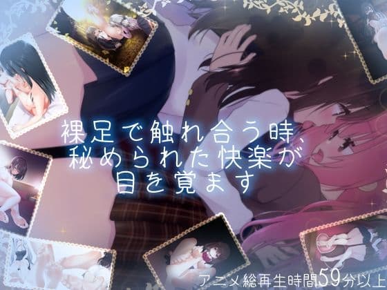 【百合足裏動画】裸足で触れ合う時、秘められた快楽が目を覚ます