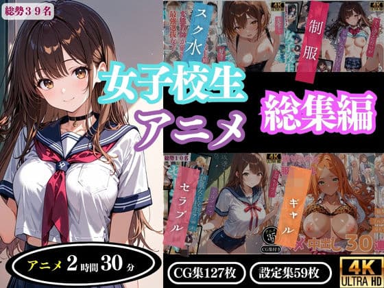 【4Kアニメ】女子校生アニメ総集編