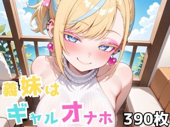 義妹はギャルオナホ