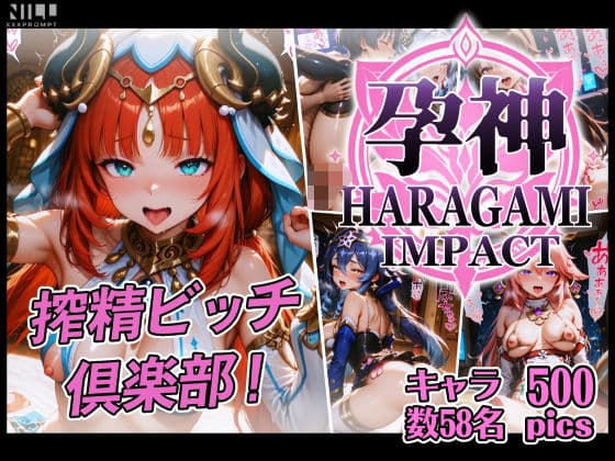 【FANZA限定】孕神-HARAGAMI IMPACT-  搾精ビッチ倶楽部