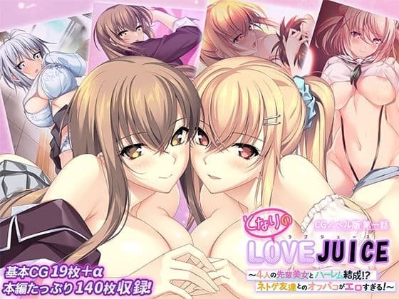 となりのLOVEJUICE CGノベル版 第一話 〜4人の先輩美女とハーレム結成！？ ネトゲ友達とのオフパコがエロすぎる！〜