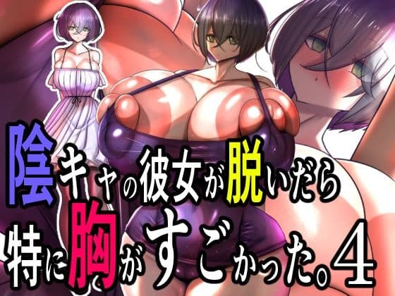 陰キャの彼女が脱いだら特に胸がすごかった。4