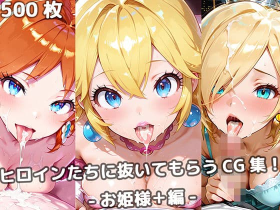 ヒロインたちに抜いてもらうCG集！ -お姫様＋編-