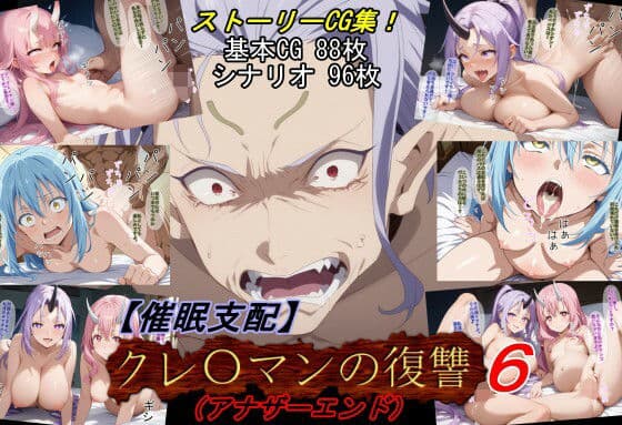 【催●支配】クレ○マンの復讐6（アナザーエンド）