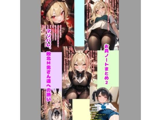 お貢ノートまとめ2 マゾバレ、敗北M男さん達への誘い