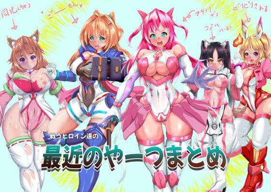 戦うヒロイン達の最近のやーつまとめ