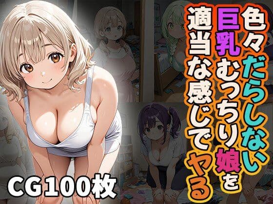 色々だらしない巨乳むっちり娘を適当な感じでヤる（CG100枚）