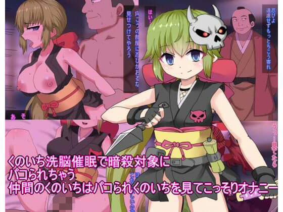 くのいち洗脳催●で暗殺対象に パコられちゃう 仲間のくのいちはパコられくのいちを見てこっそりオナニー