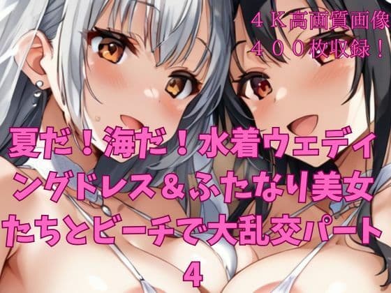 夏だ！海だ！水着ウェディングドレス＆ふたなり美女たちとビーチで大乱交パート4