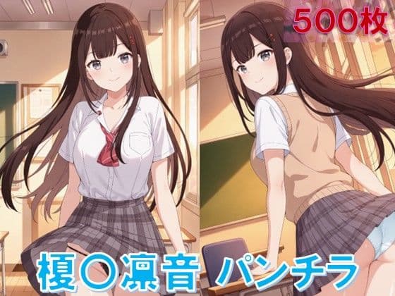 榎〇凛音のパンチラ〜制服編〜