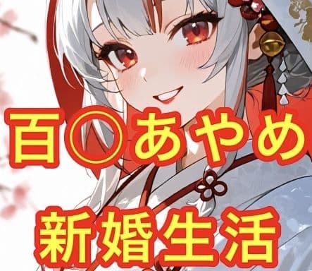 百◯あやめとの新婚生活