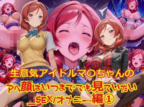 【衣装多種】生意気アイドルマ〇ちゃんのアヘ顔はいつまででも見ていたい_SEXオナニー編-1