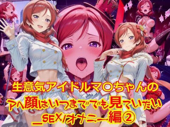 【衣装多種】生意気アイドルマ〇ちゃんのアヘ顔はいつまででも見ていたい_SEXオナニー編-2