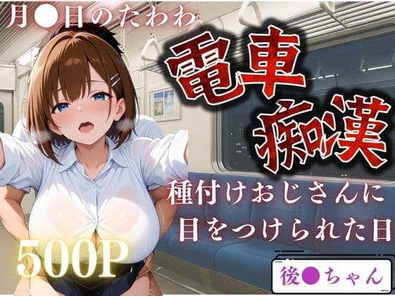 電車で見かけたヒロインを●すー月●日のたわわー