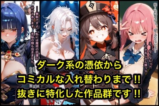 TS作品総集編【憑依・入れ替わり・乗っ取り】