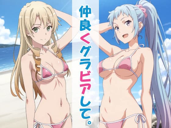 仲良くグラビアして。